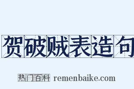 贺破贼表造句是什么意思的图片
